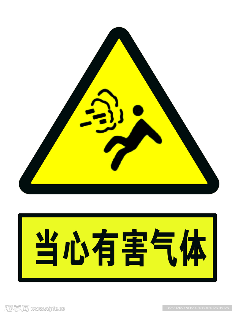當心有害氣體
