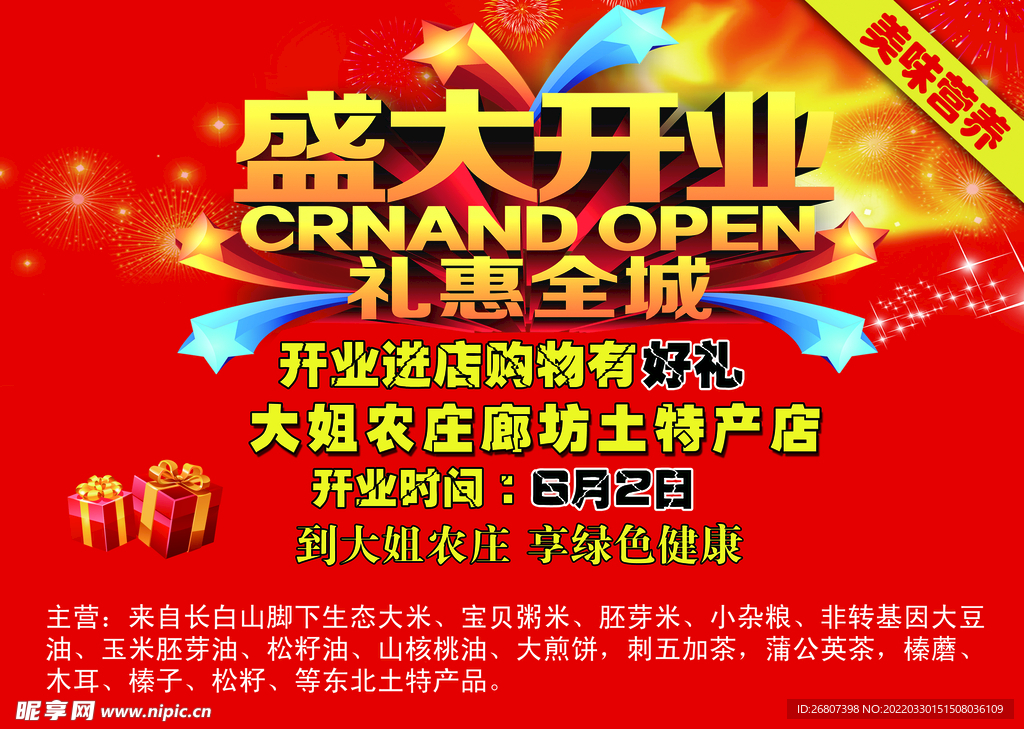 特產(chǎn)店開業(yè)選單