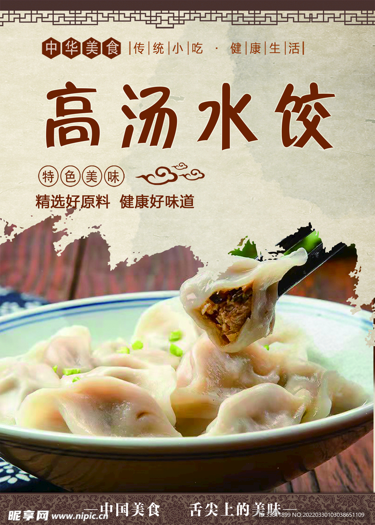 高湯水餃
