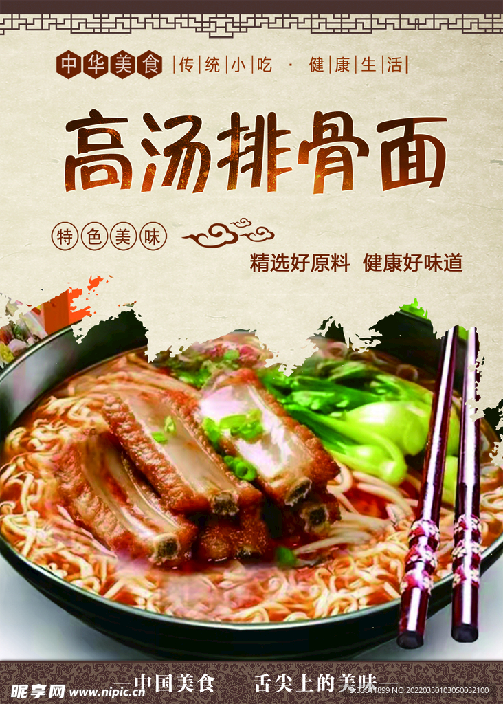 高湯排骨面