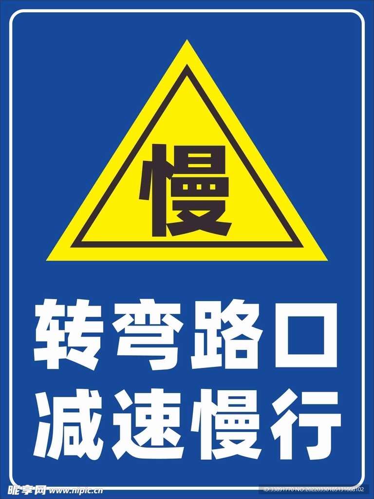 減速慢行提示