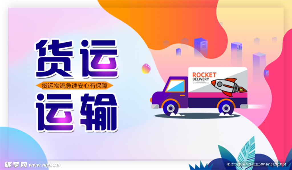 貨運(yùn)運(yùn)輸