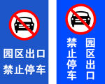 园区出口 禁止停车