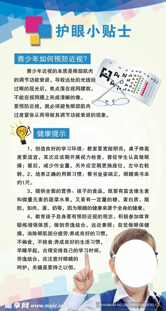 眼鏡店 護(hù)眼小貼士 護(hù)眼海報(bào)