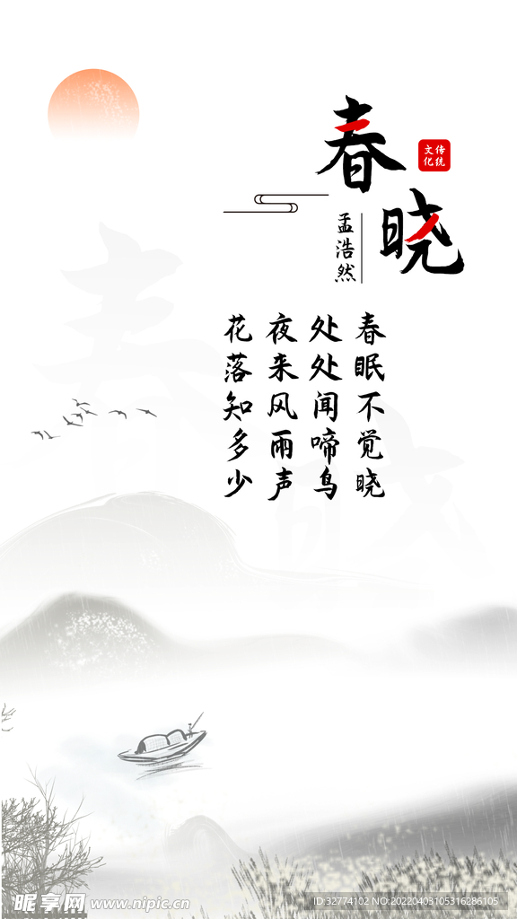 春曉古詩海報(bào)