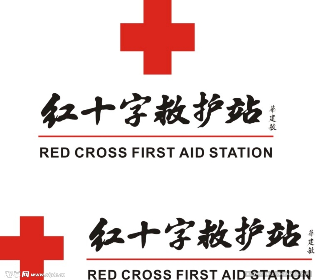 红十字会救护站