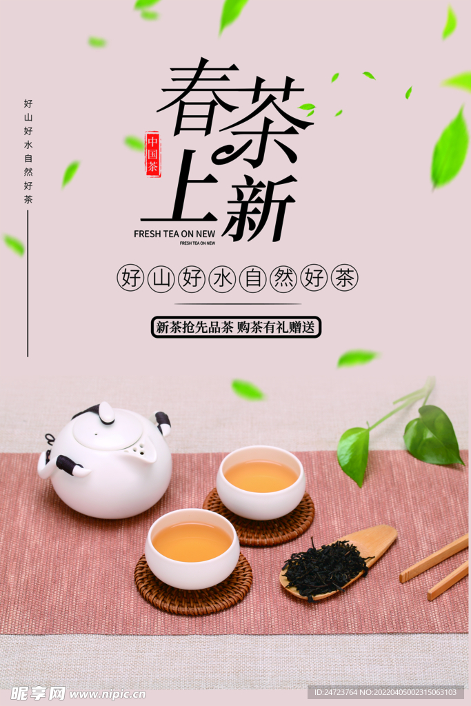 新茶上市