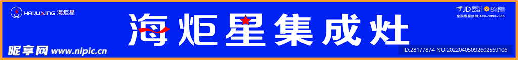 海炬星集成灶門頭