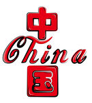手绘中国字体