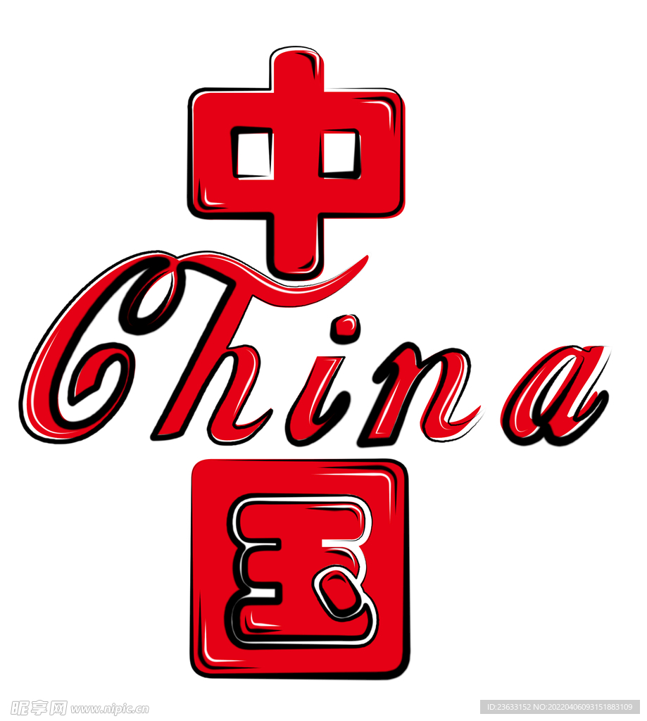 手绘中国字体