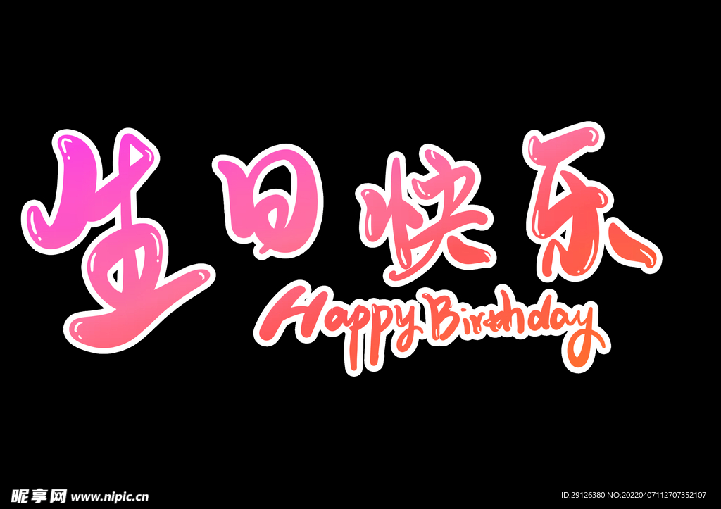 生日快樂