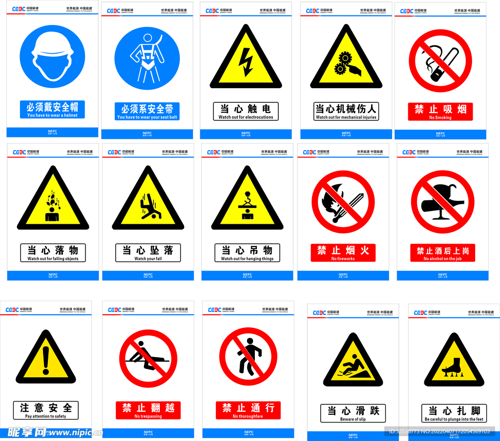 中国能建工地安全警示牌
