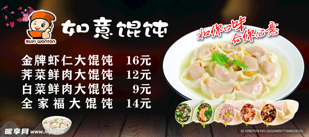 如意餛飩