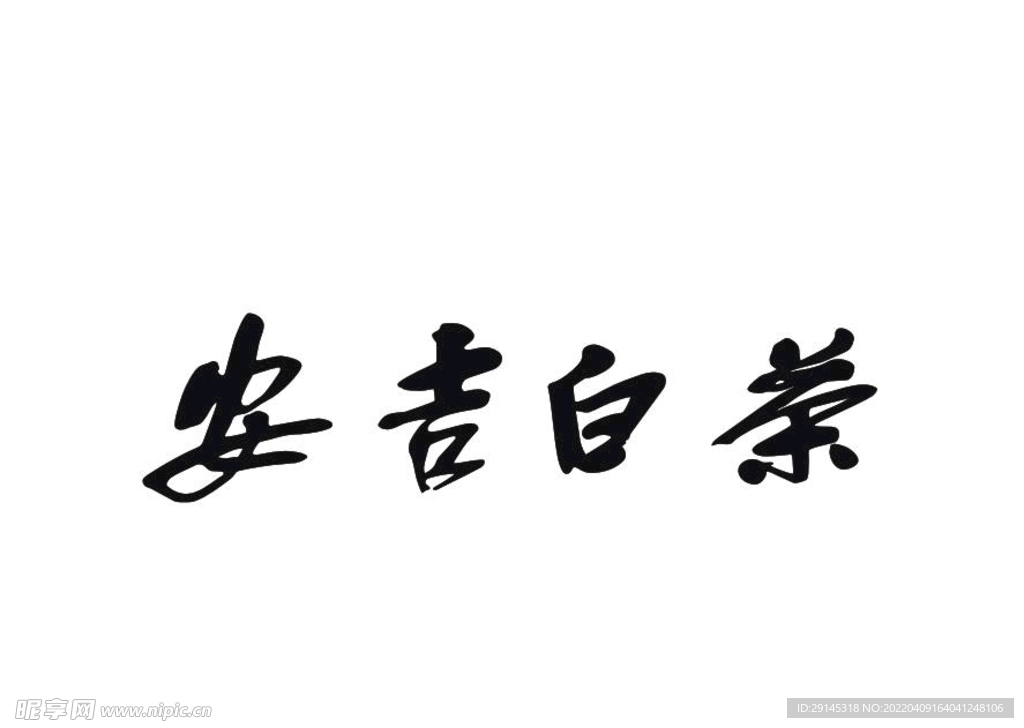 安吉白茶