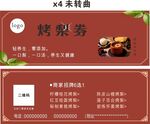 烤梨券