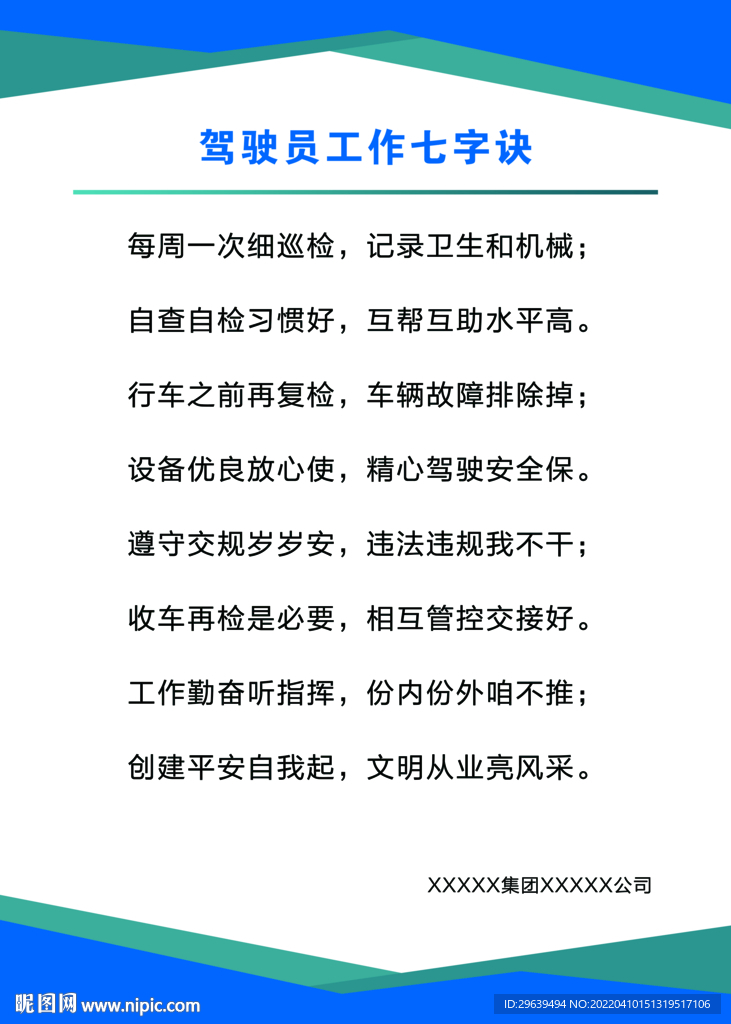 驾驶员工作七字诀