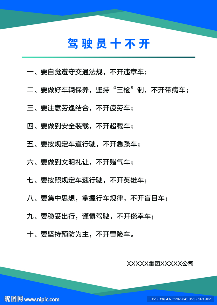 駕駛員十不開