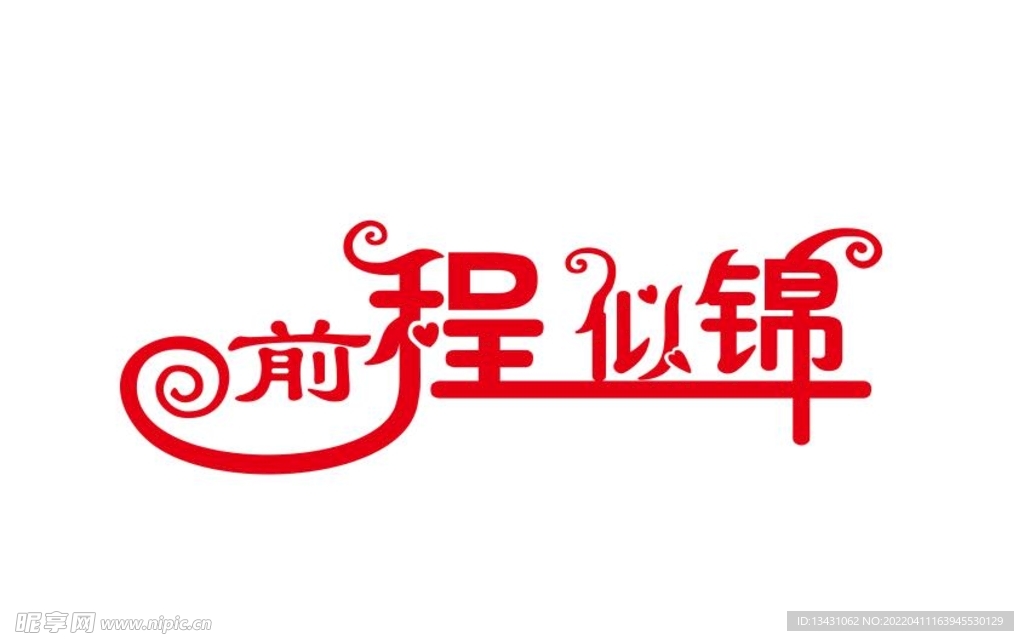 前程似錦