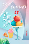夏季清凉手绘冰淇淋甜品海报