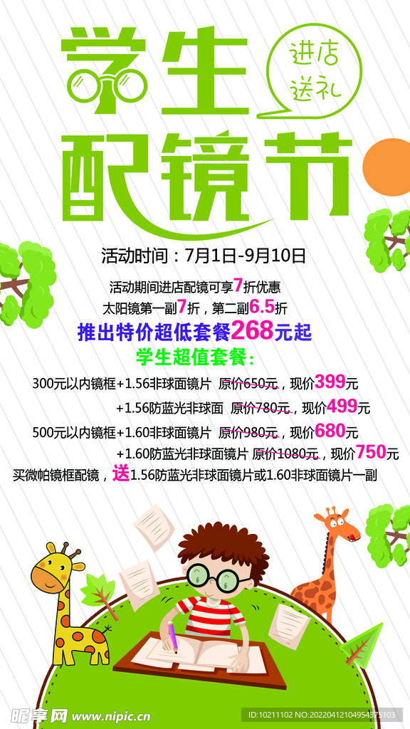 學生配鏡
