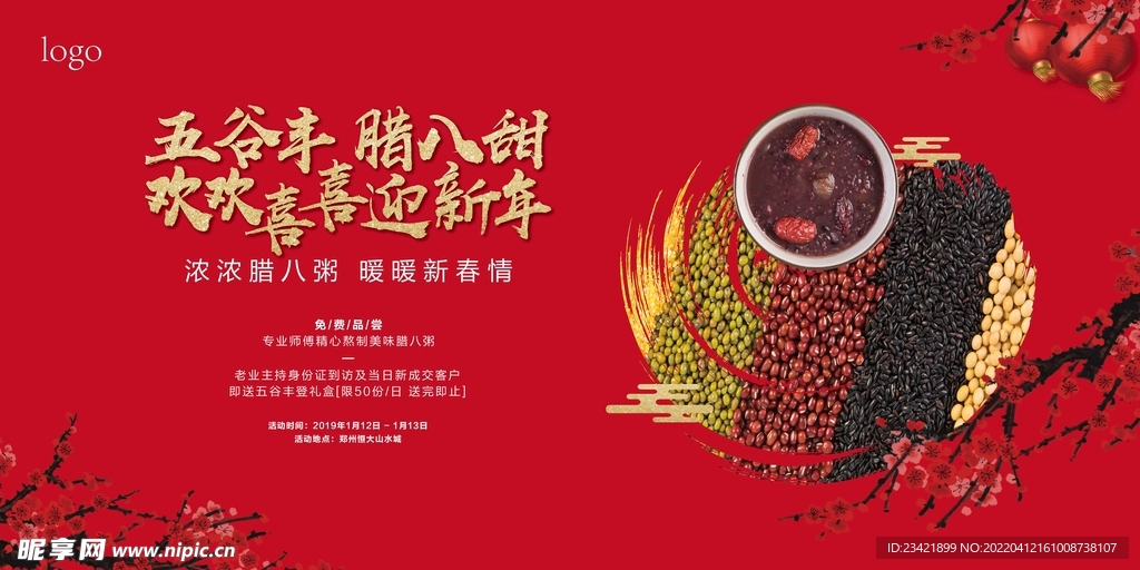 臘八節活動主畫面
