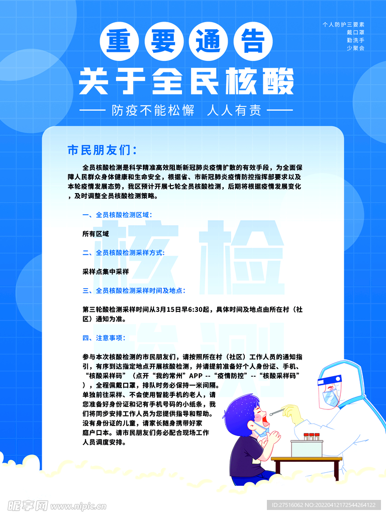 核酸通知海報