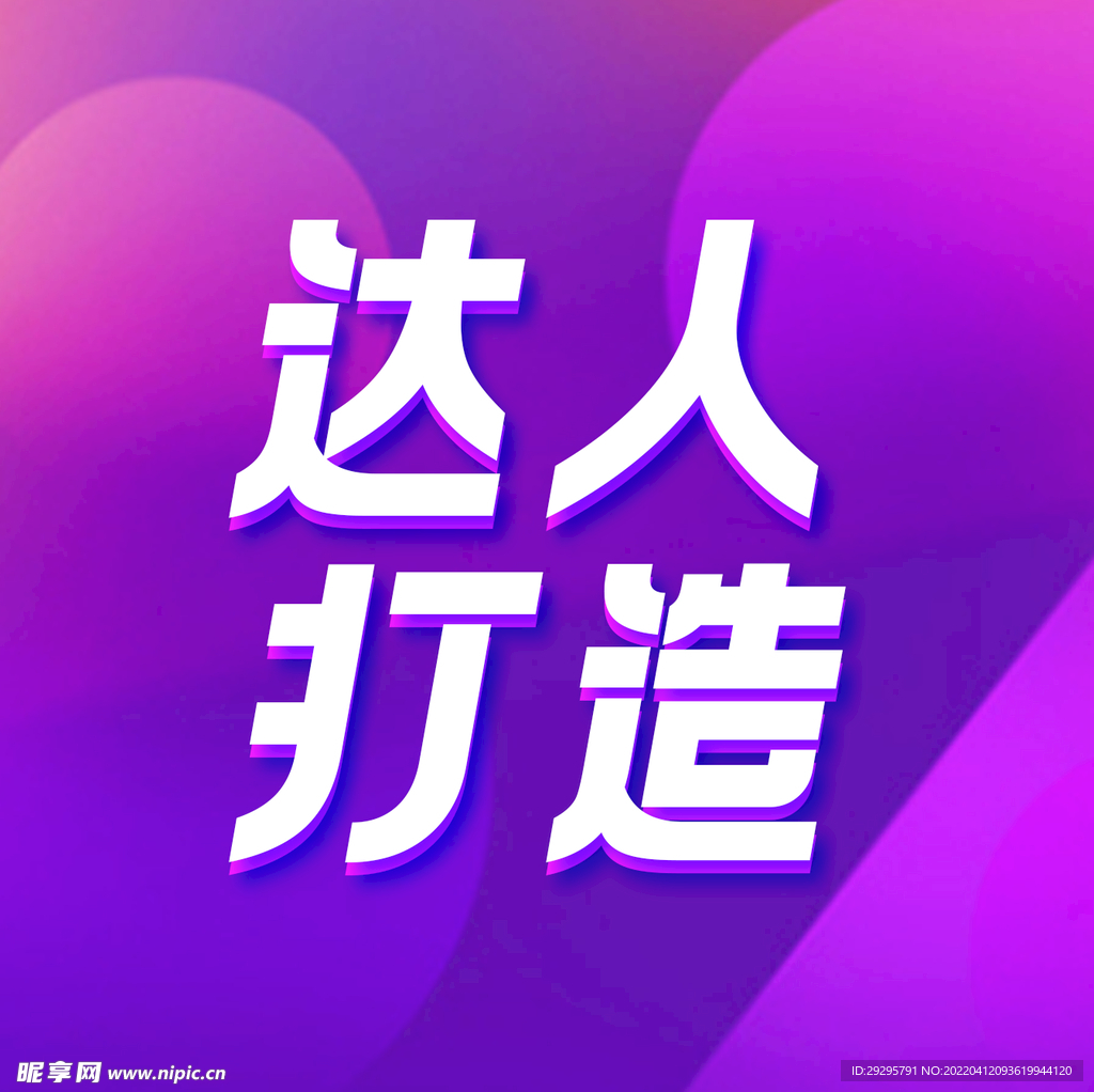 達人打造