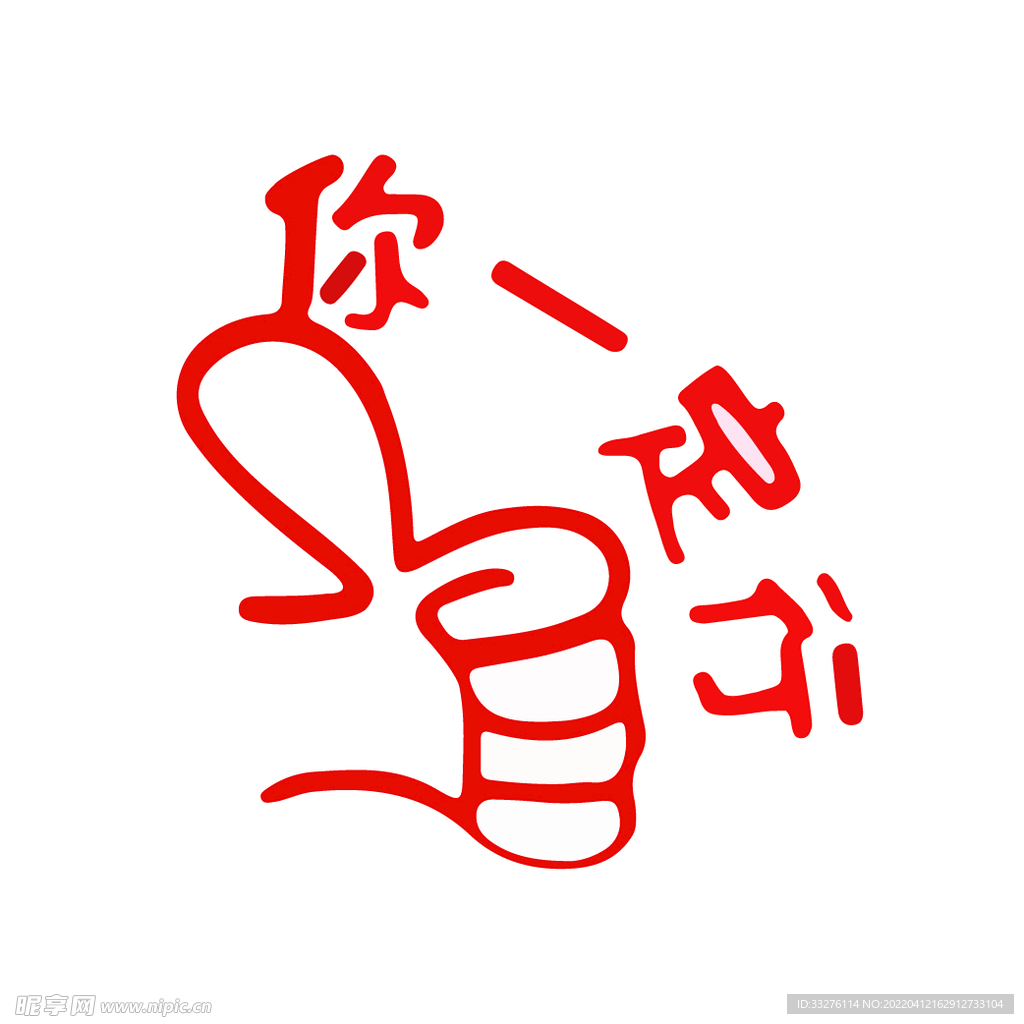 你一定行