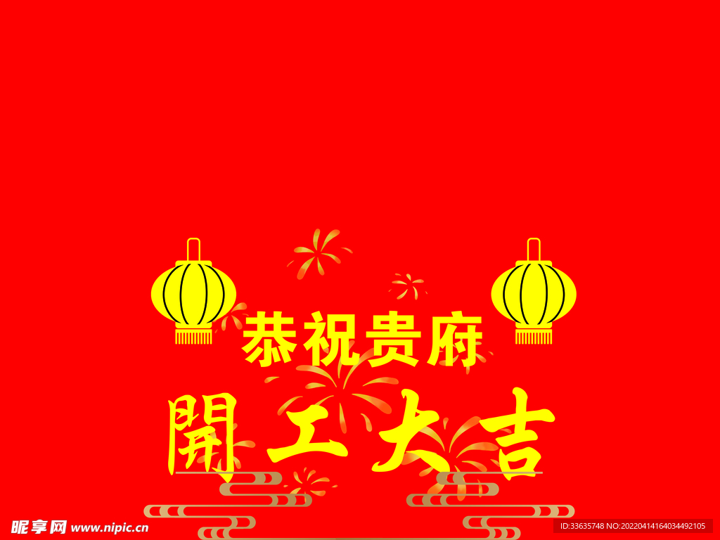 開工
