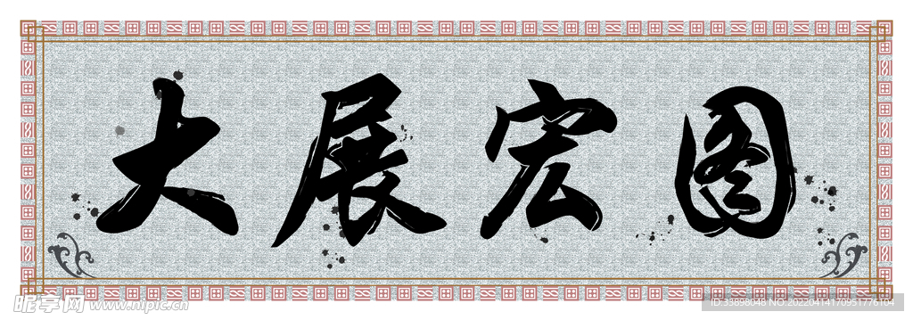 毛笔字画