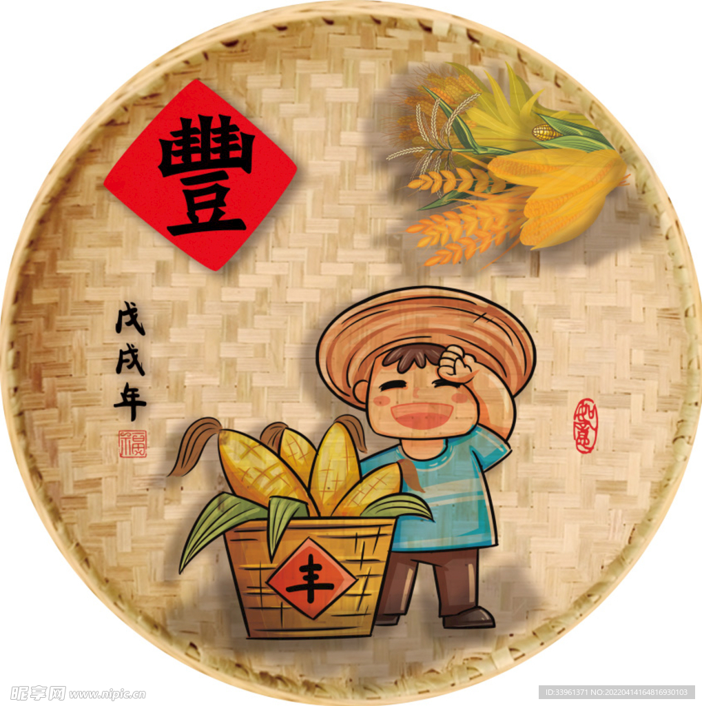 五谷豐登