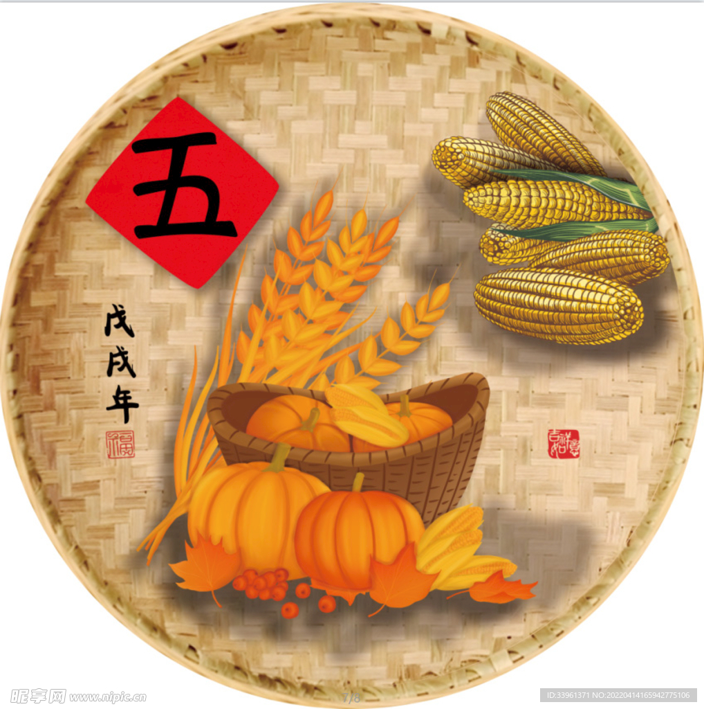 五谷豐登