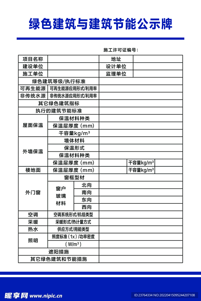 绿色建筑与建筑节能公示牌