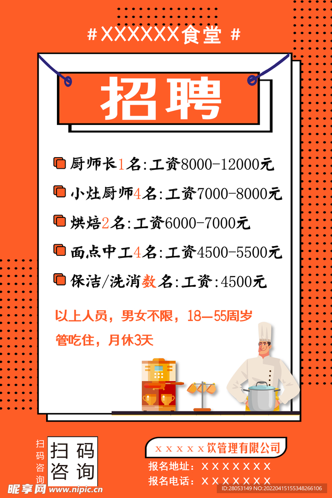 招聘海報