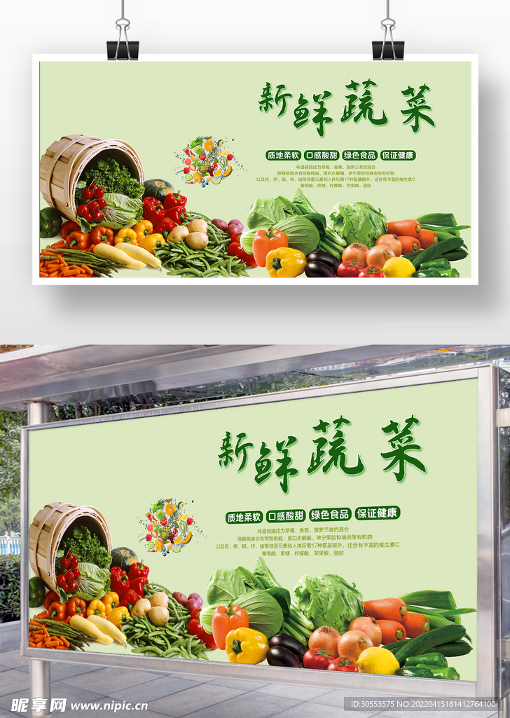 新鲜蔬菜海报展板
