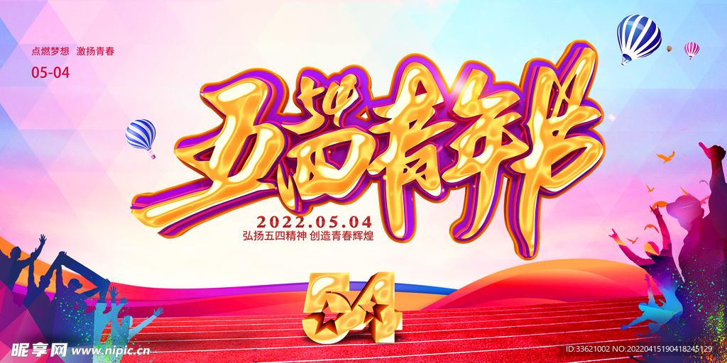 五四青年節  
