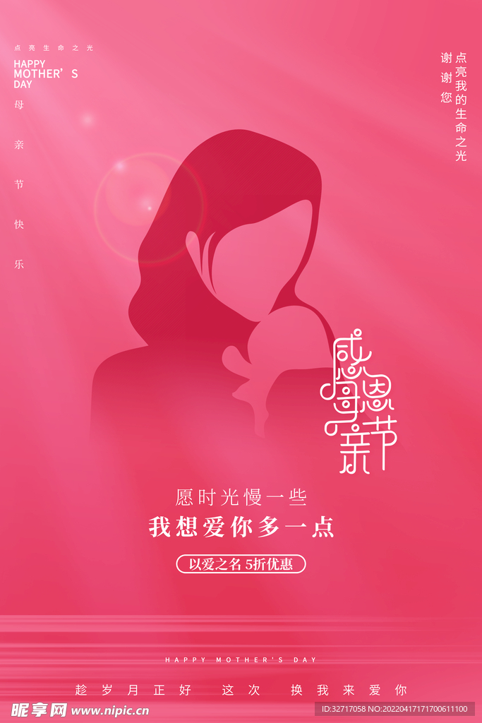 温馨感恩母亲节宣传海报