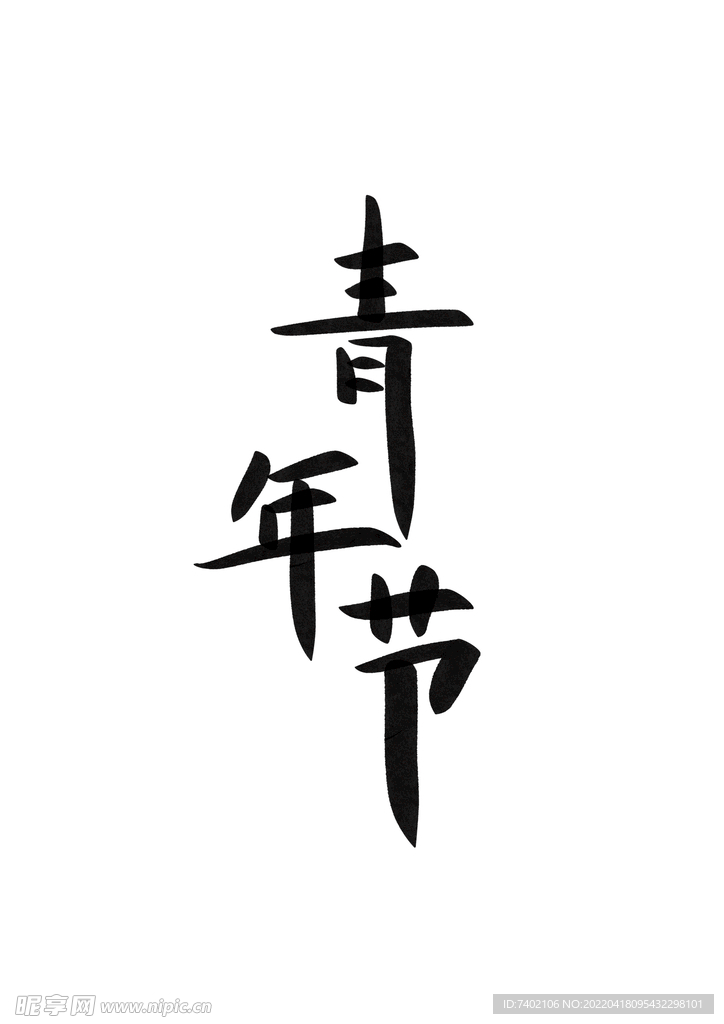 青年節
