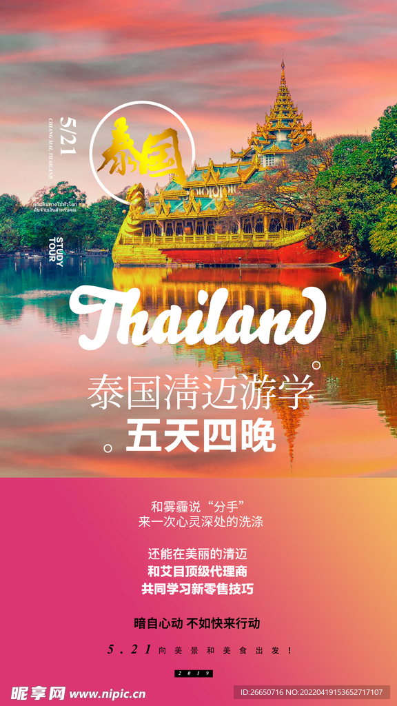 泰国旅行创意活动宣传海报