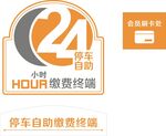 24小时停车自助矢量标识