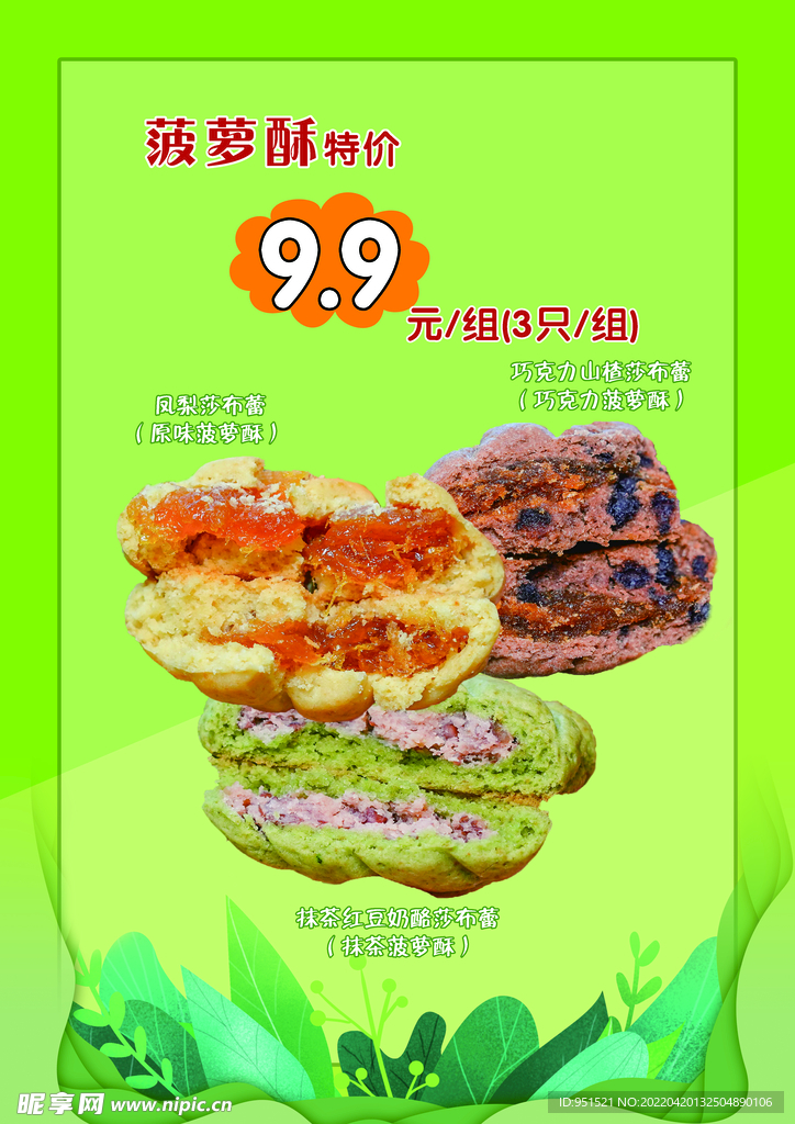 菠萝酥绿色产品宣传海报