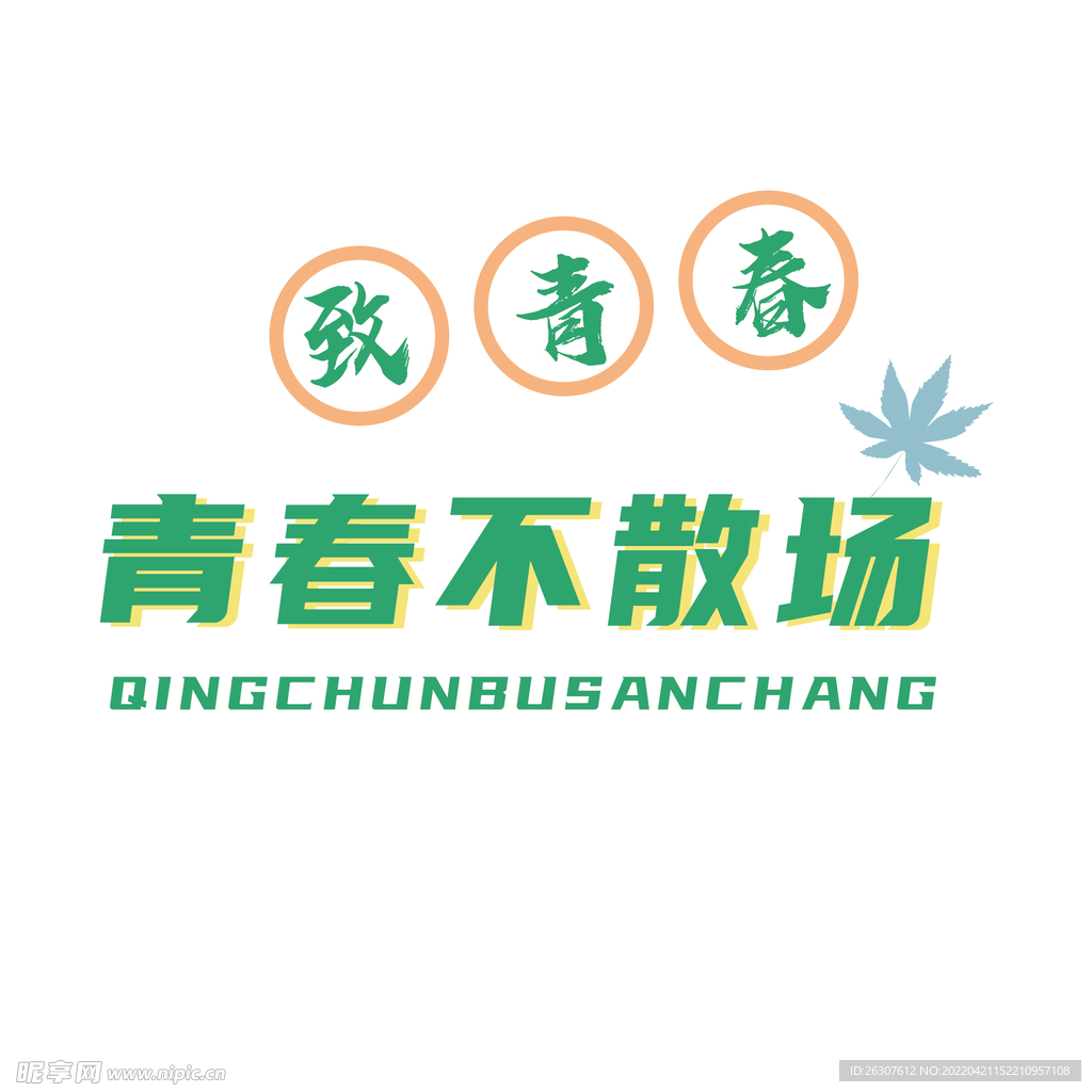 致青春 畢業(yè)季 青春不散場  