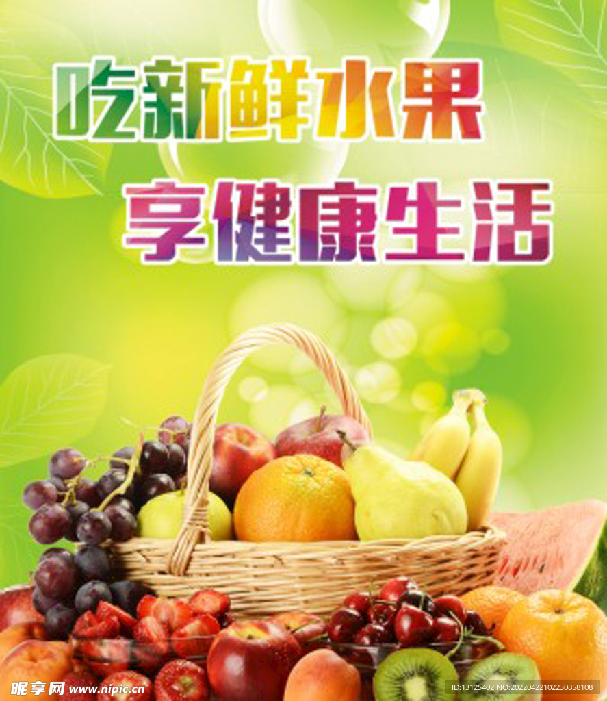 水果海报 蔬果 果篮