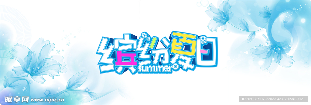 繽紛夏日