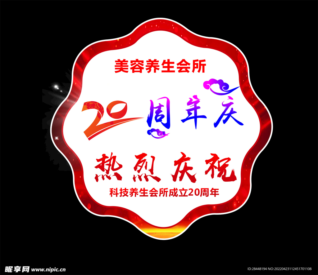 异形地贴  20周年广告  