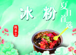 冰粉海報(bào)