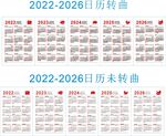 2022-2026日历