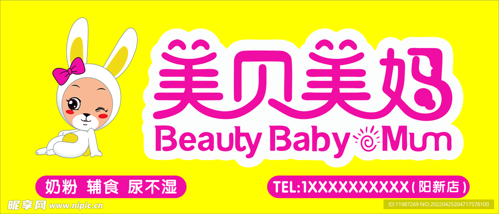 美貝美媽店招