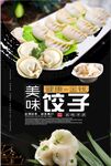 传统特色美食饺子宣传海报