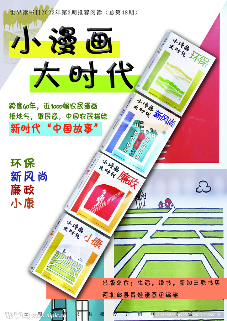 小漫畫大時代系列圖書海報